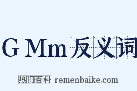 GMm反义词是什么意思的图片